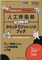 人工呼吸器つかいこなし クイックリファレンスブック