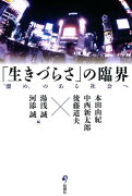 「生きづらさ」の臨界