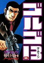 ゴルゴ13（96） （SPコミックス） [ さいとう・たかを ]