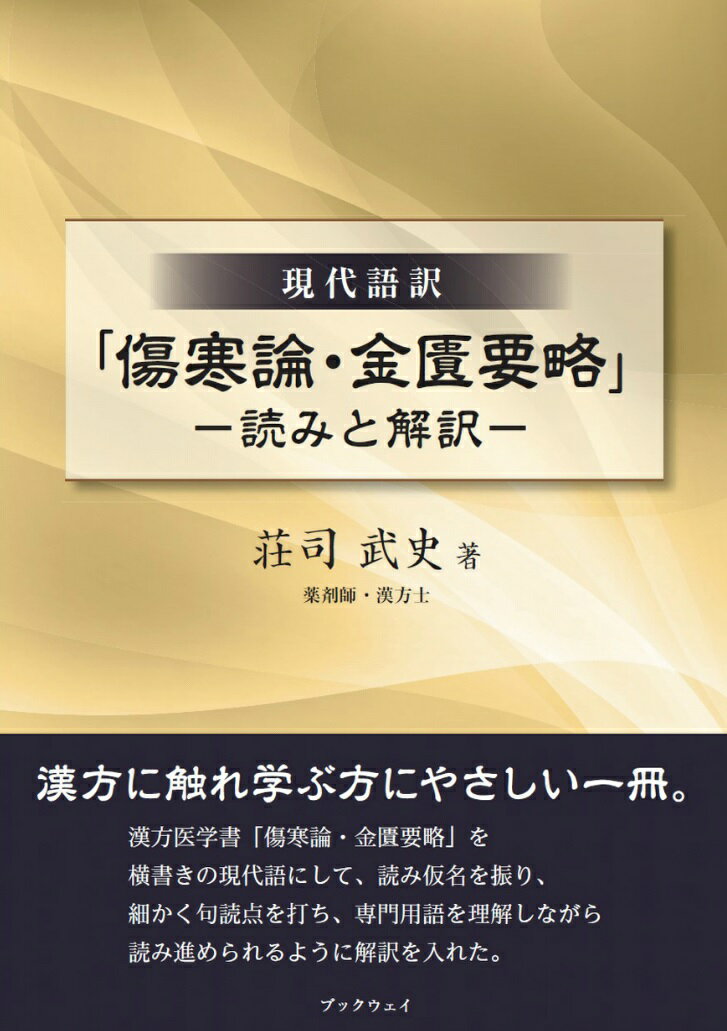 「傷寒論・金匱要略」-読みと解訳ー [ 荘司　武史 ]