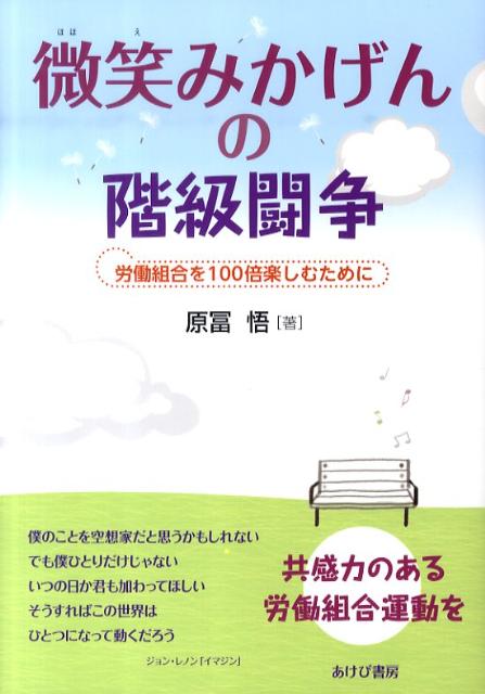 微笑みかげんの階級闘争 労働組合を100倍楽しむために [ 原冨悟 ]