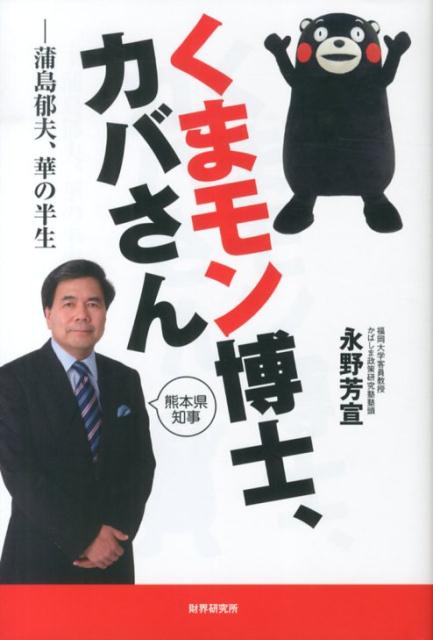 くまモン博士、カバさん 蒲島郁夫、華の半生 [ 永野芳宣 ]