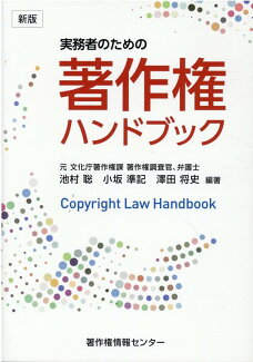 実務者のための著作権ハンドブック新版の表紙