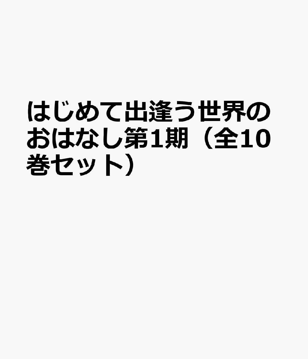 はじめて出逢う世界のおはなし第1期（全10巻セット）