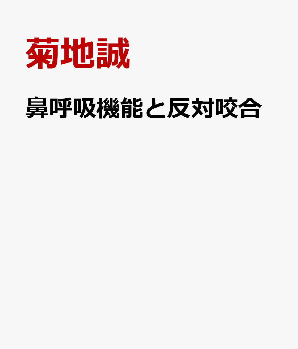 鼻呼吸機能と反対咬合