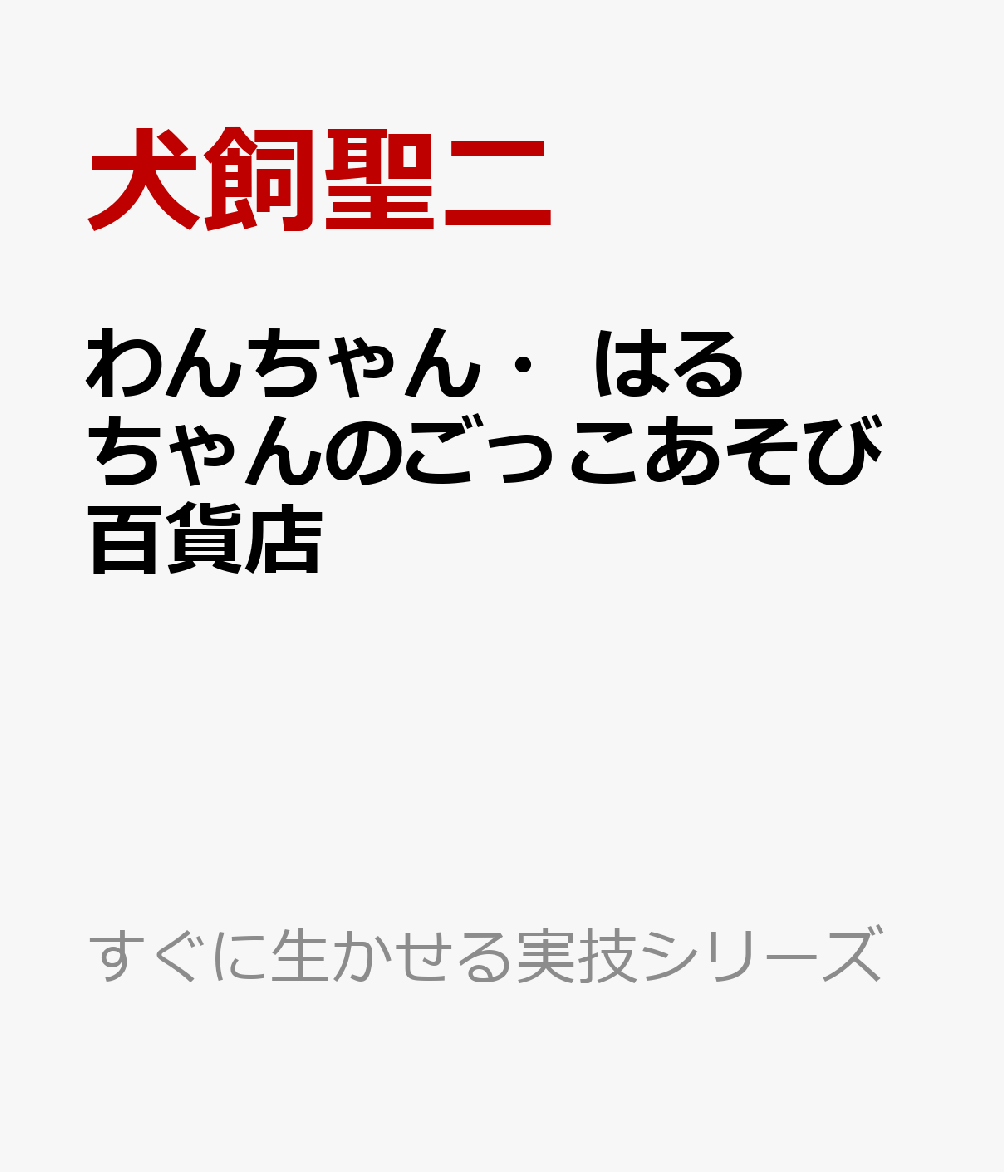 わんちゃん・はるちゃんのごっこあそび百貨店