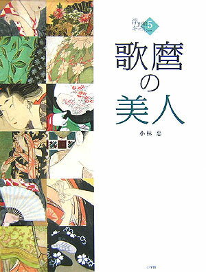 歌麿の美人（5）