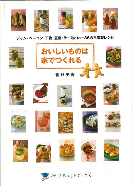 【バーゲン本】おいしいものは家でつくれる