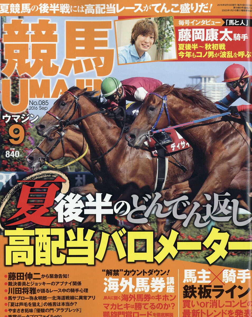 UMAJIN (ウマジン) 2016年 09月号 [雑誌]