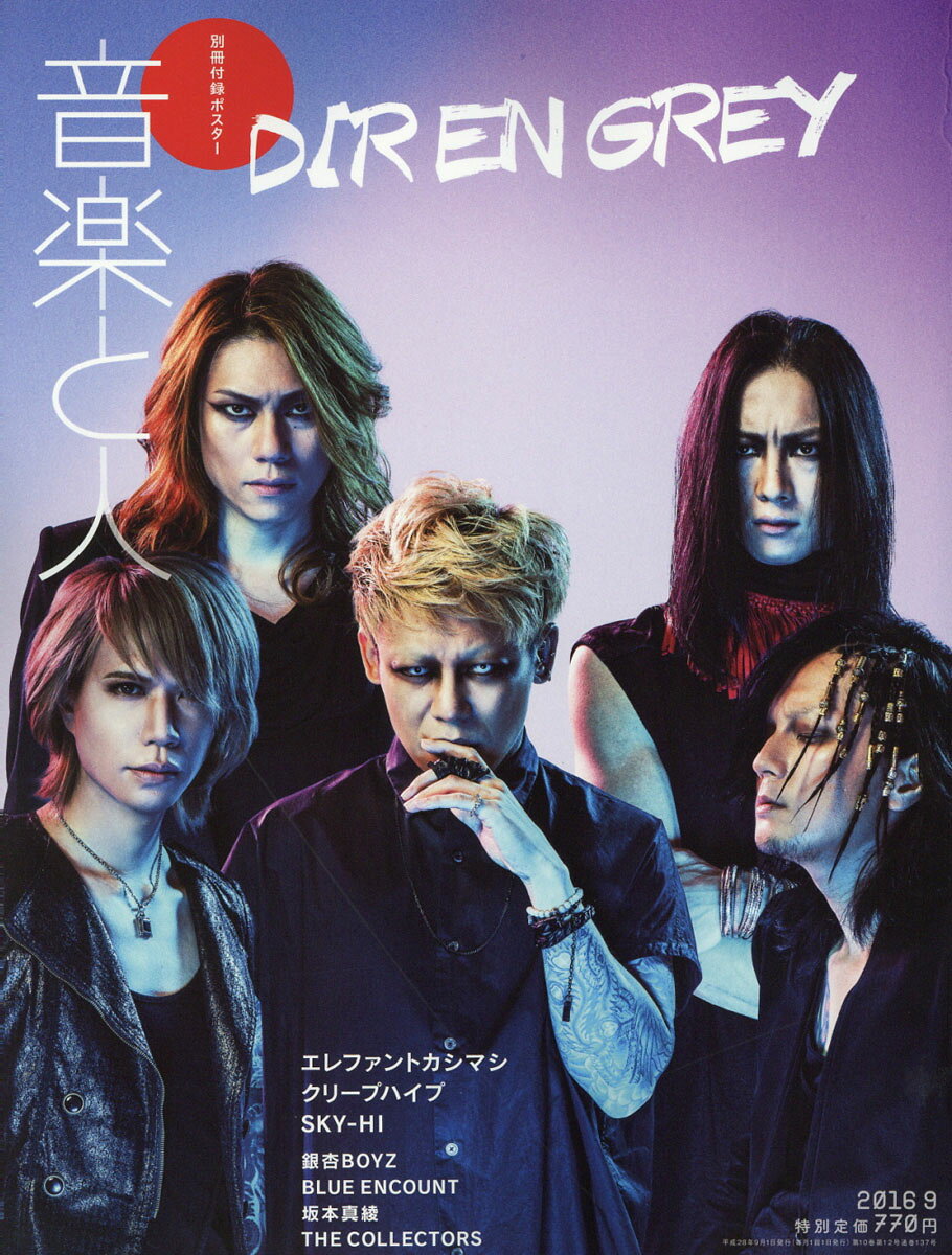 音楽と人 2016年 09月号 [雑誌]