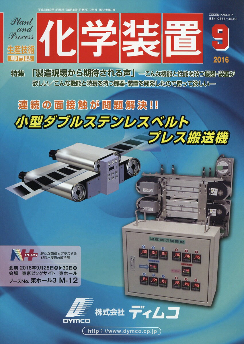 化学装置 2016年 09月号 [雑誌]