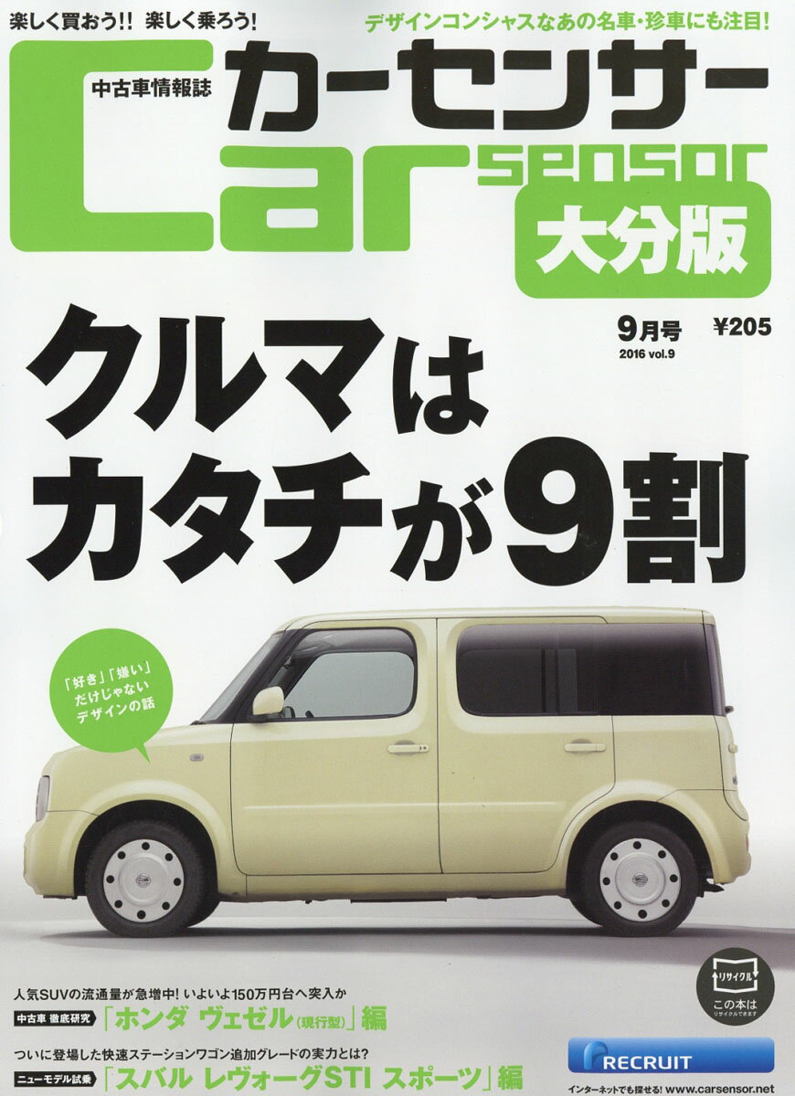 カーセンサー大分版 2016年 09月号 [雑誌]