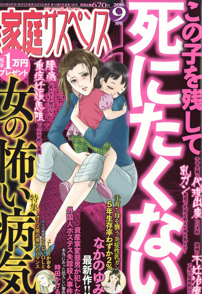 家庭サスペンス 2016年 09月号 [雑誌]