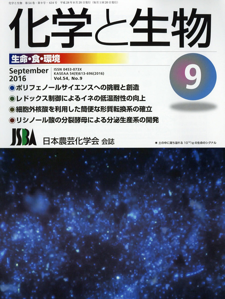 化学と生物 2016年 09月号 [雑誌]