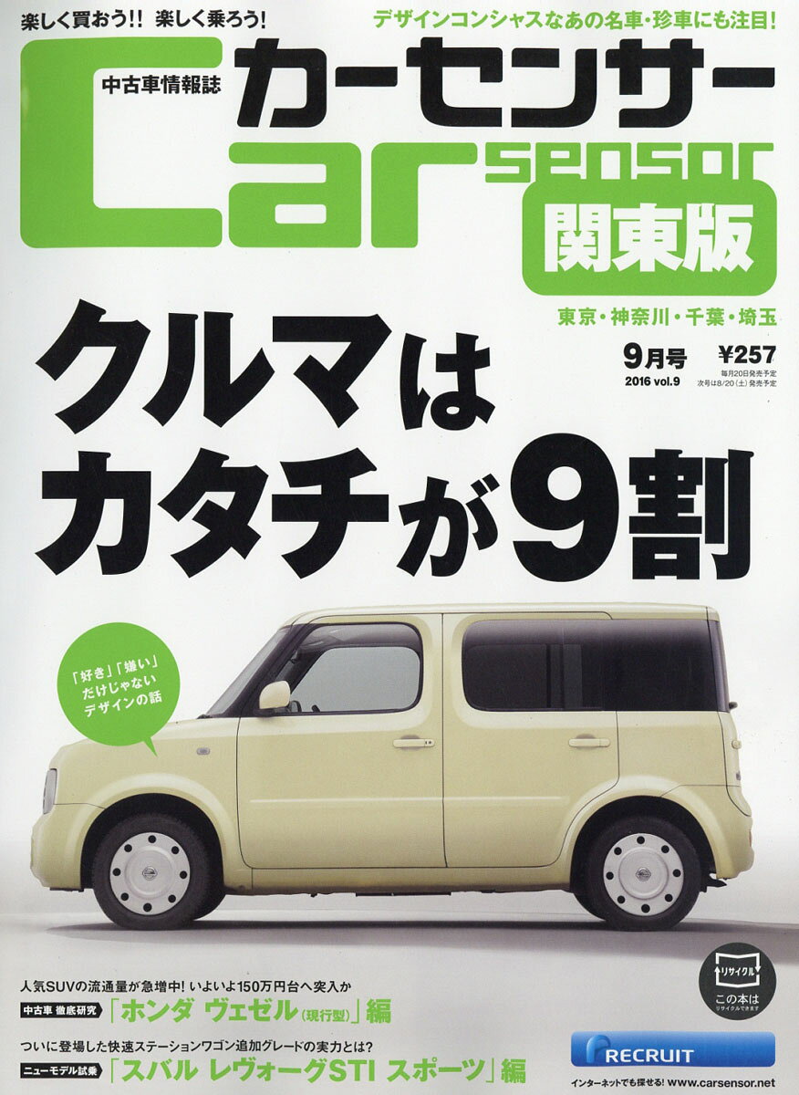カーセンサー関東版 2016年 09月号 [雑誌]