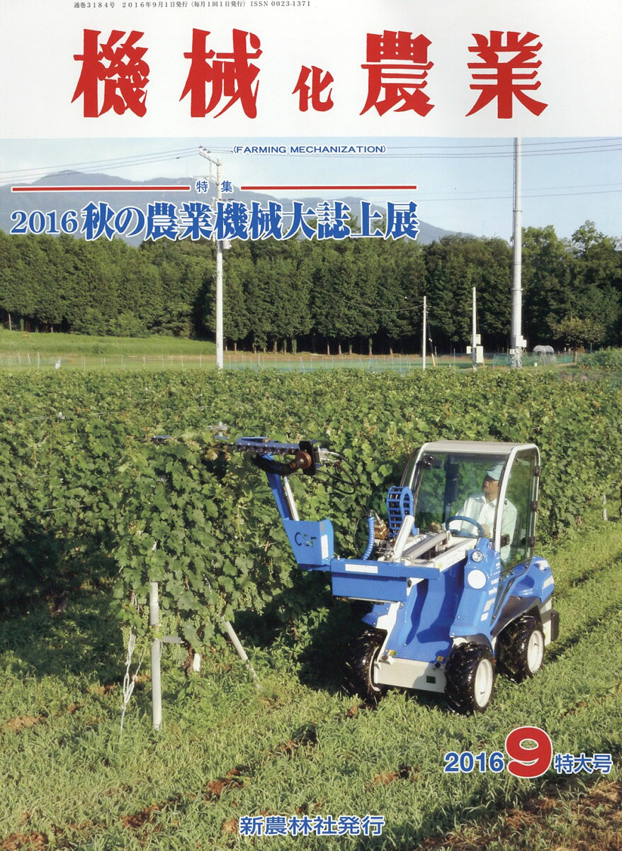 機械化農業 2016年 09月号 [雑誌]