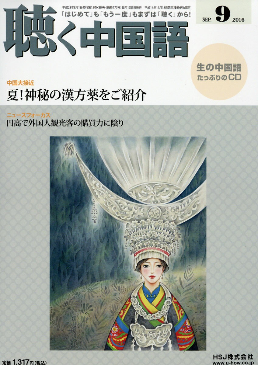 聴く中国語 2016年 09月号 [雑誌]