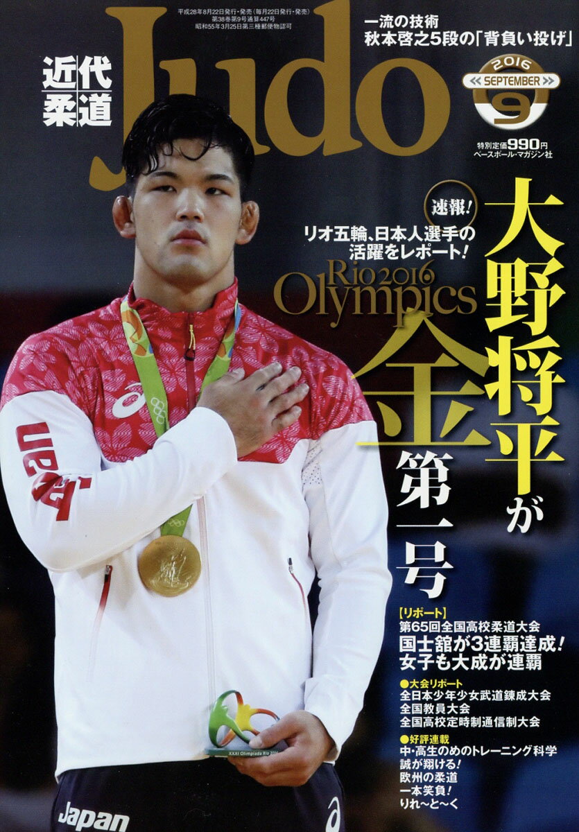近代柔道 (Judo) 2016年 09月号 [雑誌]