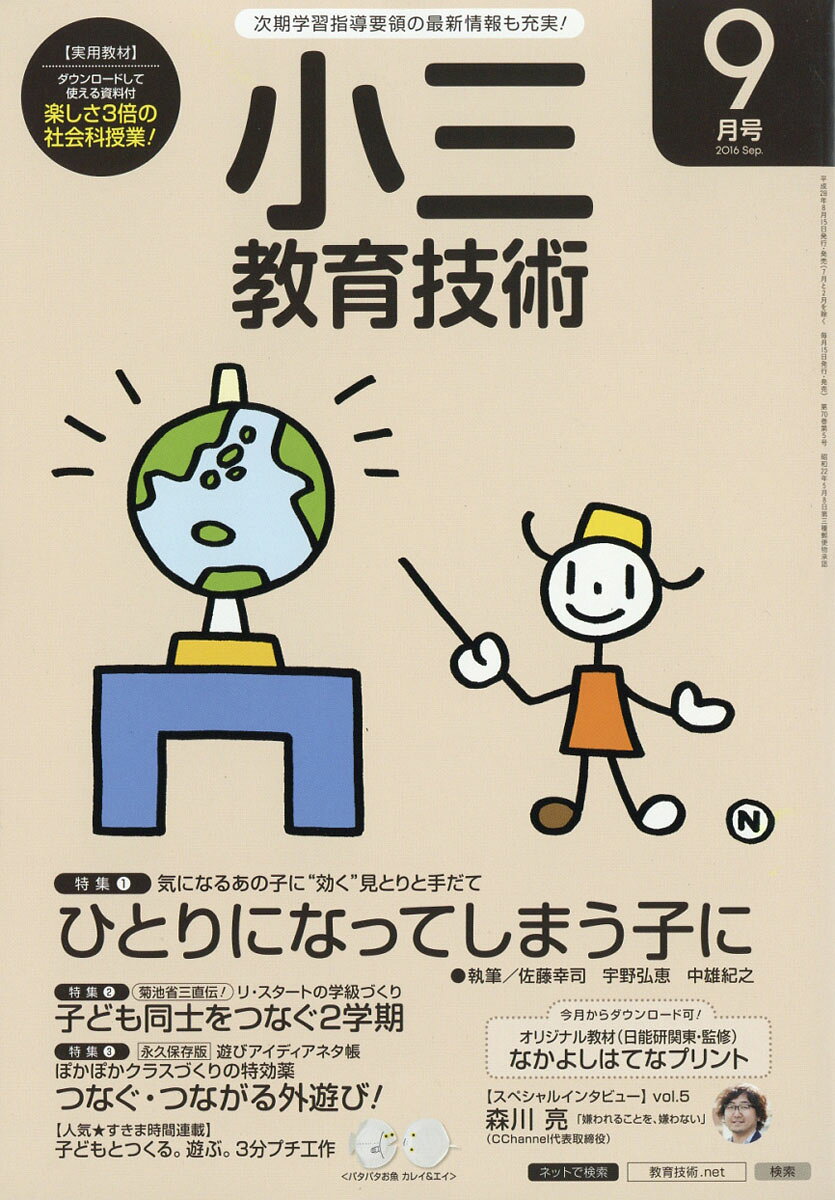 小三教育技術 2016年 09月号 [雑誌]