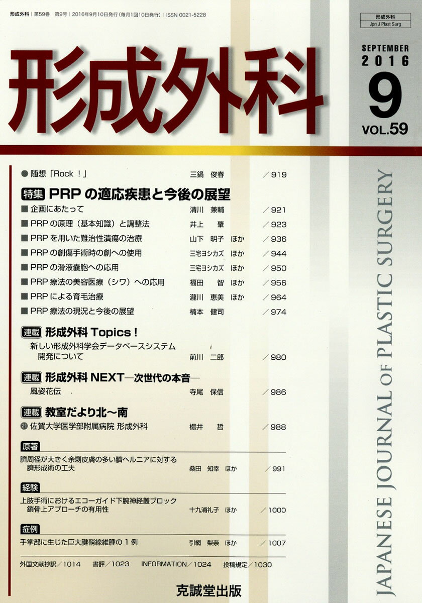 形成外科 2016年 09月号 [雑誌]