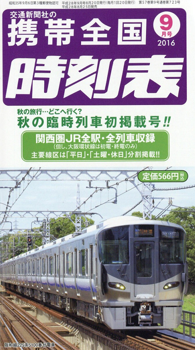 携帯全国時刻表 2016年 09月号 [雑誌]