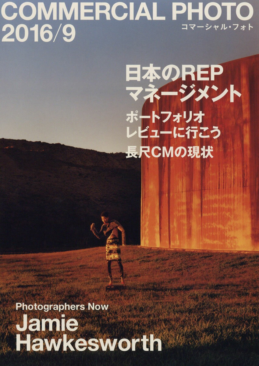 COMMERCIAL PHOTO (コマーシャル・フォト) 2016年 09月号 [雑誌]