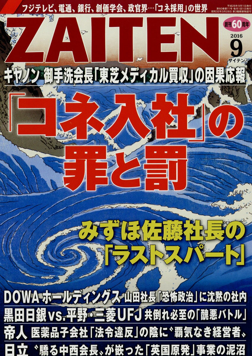 ZAITEN (財界展望) 2016年 09月号 [雑誌]