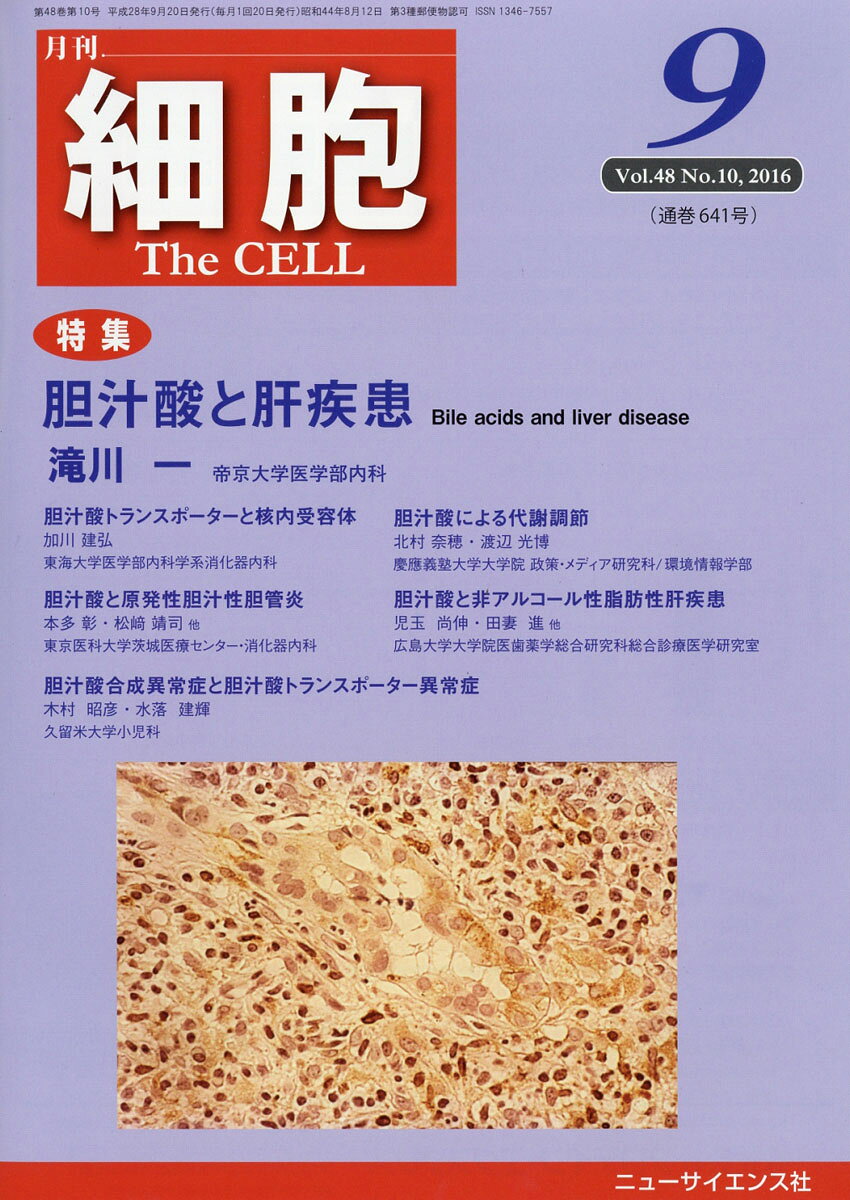 細胞 2016年 09月号 [雑誌]