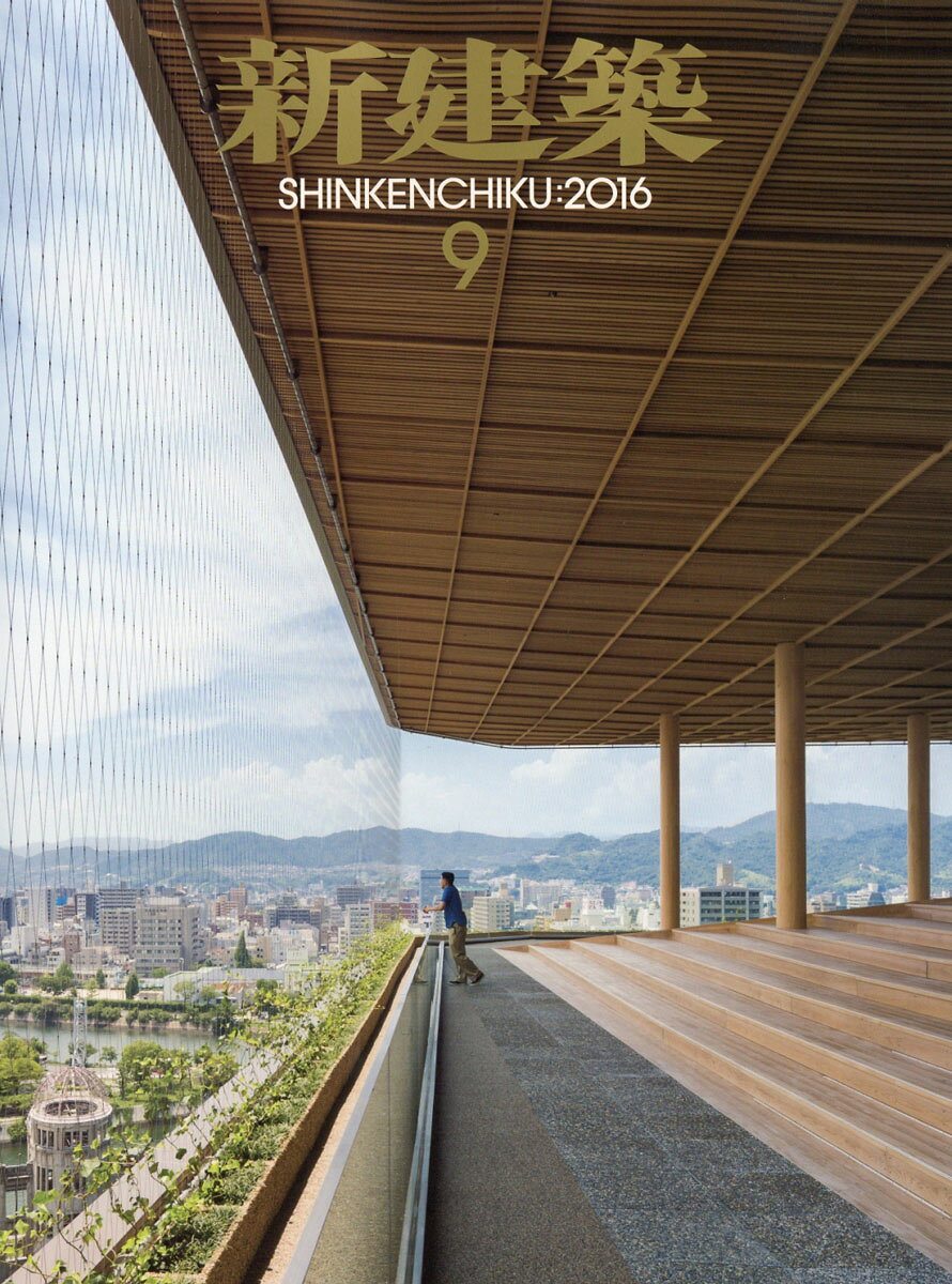 新建築 2016年 09月号 [雑誌]
