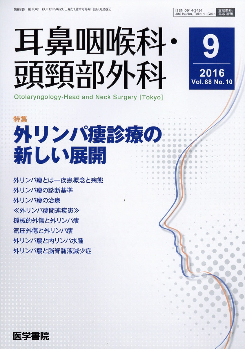 耳鼻咽喉科・頭頸部外科 2016年 09月号 [雑誌]