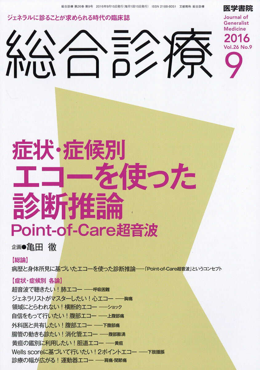 総合診療 2016年 09月号 [雑誌]