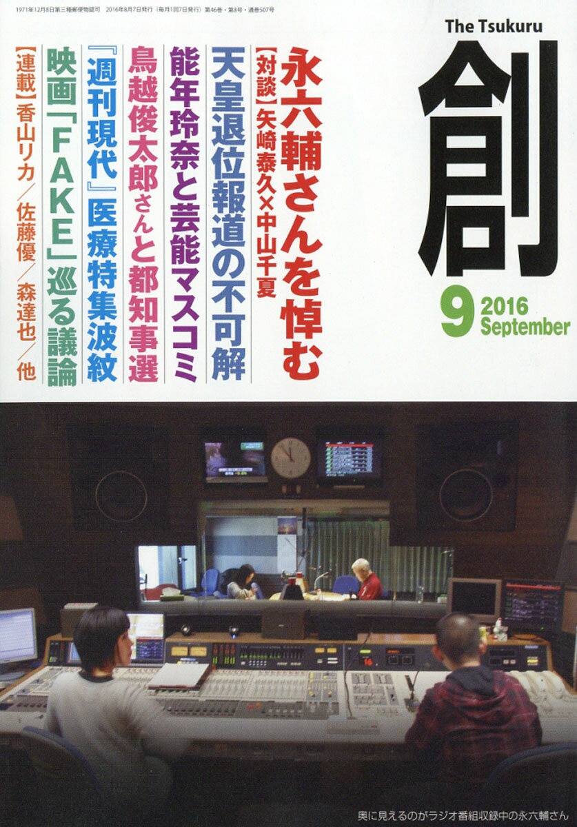 創 (つくる) 2016年 09月号 [雑誌]