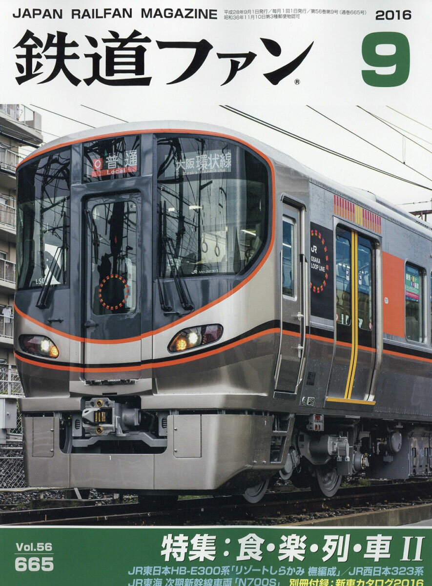 鉄道ファン 2016年 09月号 [雑誌]