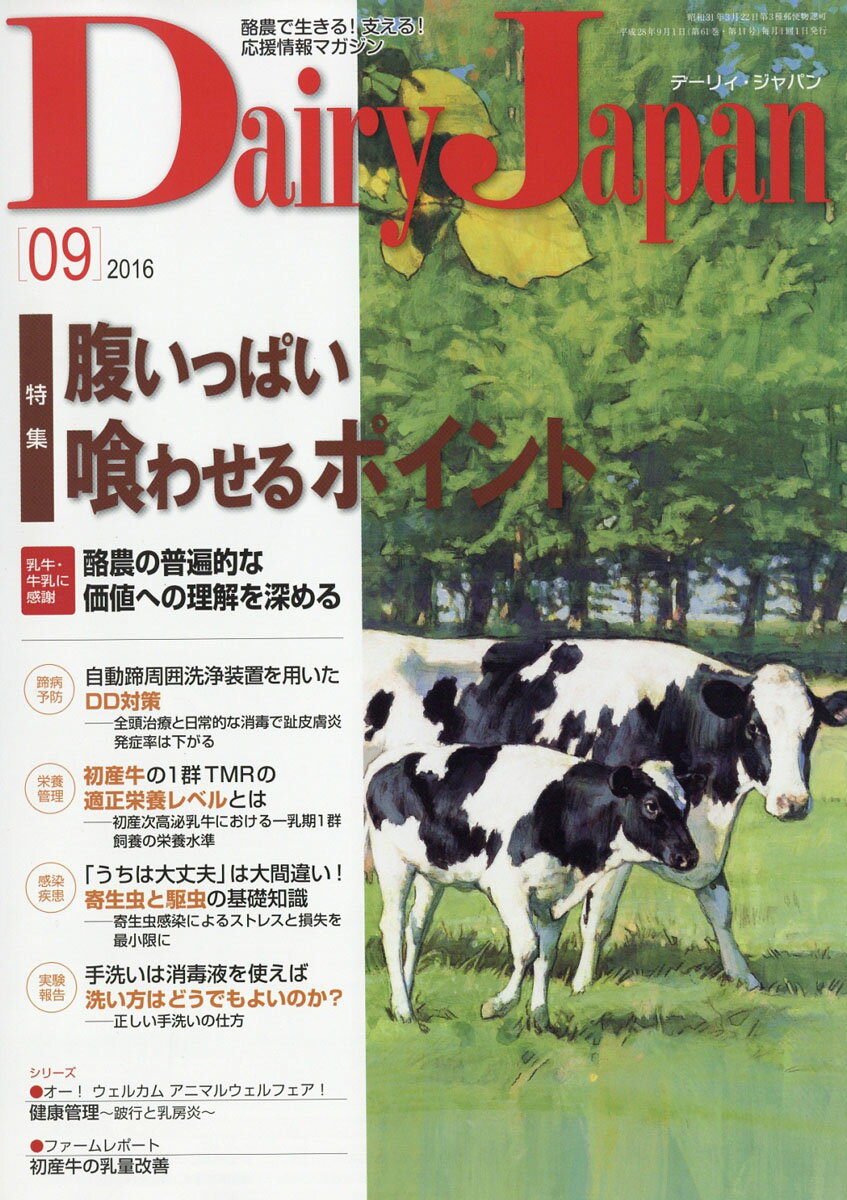 Dairy Japan (デーリィ ジャパン) 2016年 09月号 [雑誌]
