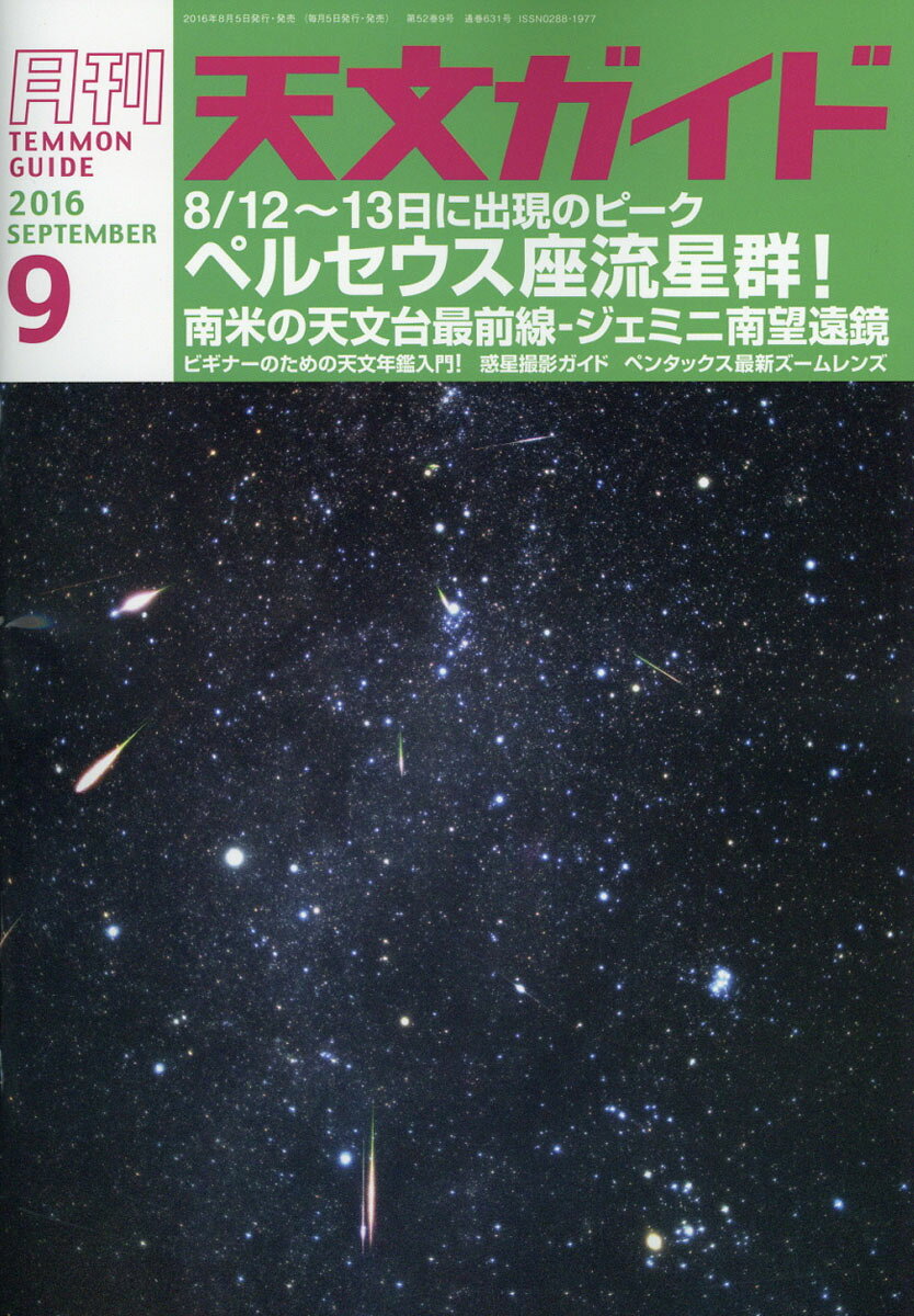 天文ガイド 2016年 09月号 [雑誌]