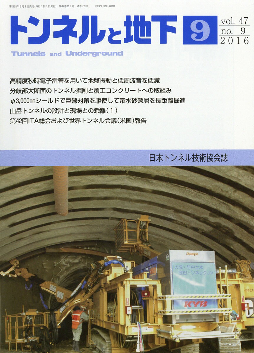 トンネルと地下 2016年 09月号 [雑誌]