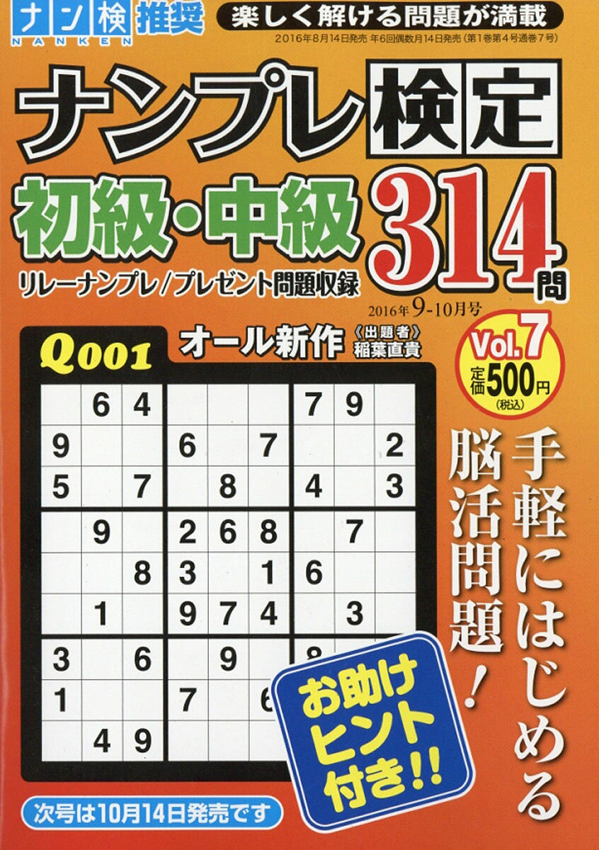 ナンプレ検定 初級・中級 2016年 09月号 [雑誌]