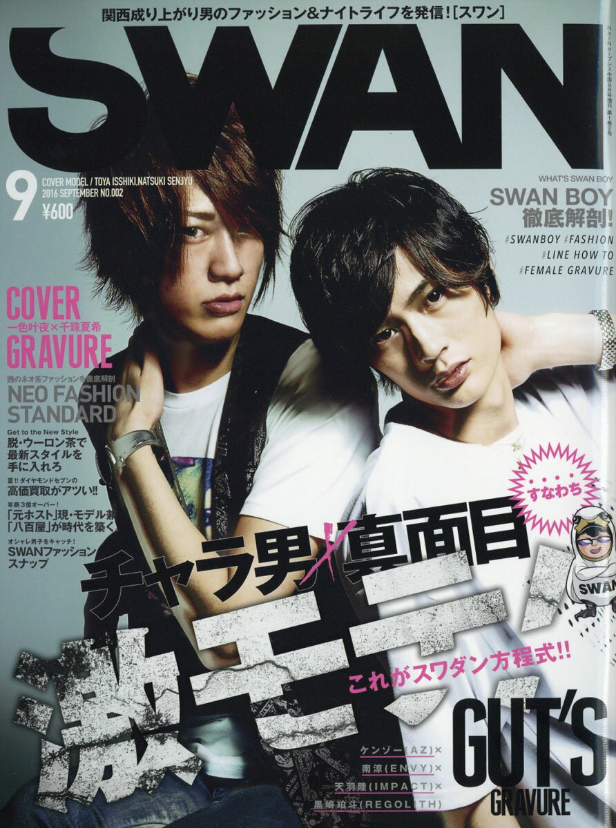 SWAN (スワン) 2016年 09月号 [雑誌]