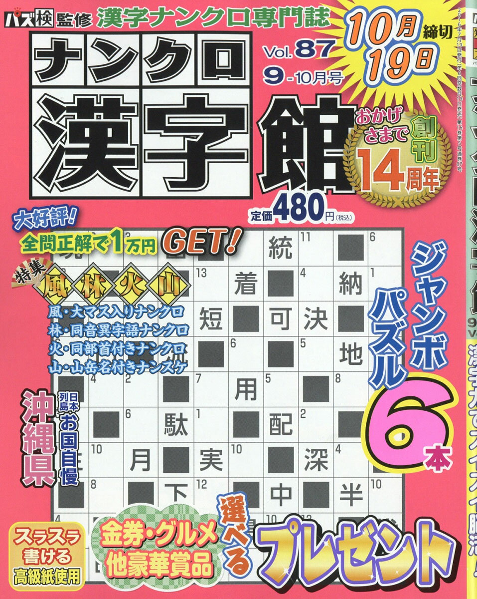 ナンクロ漢字館 2016年 09月号 [雑誌]