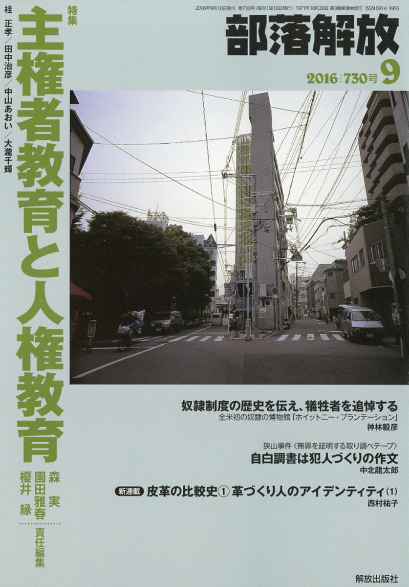 部落解放 2016年 09月号 [雑誌]