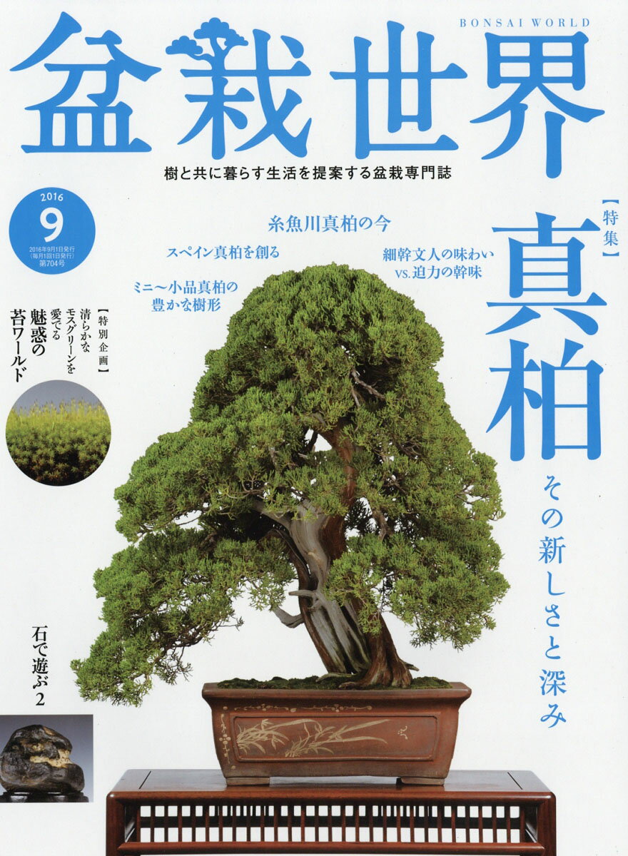 盆栽世界 2016年 09月号 [雑誌]