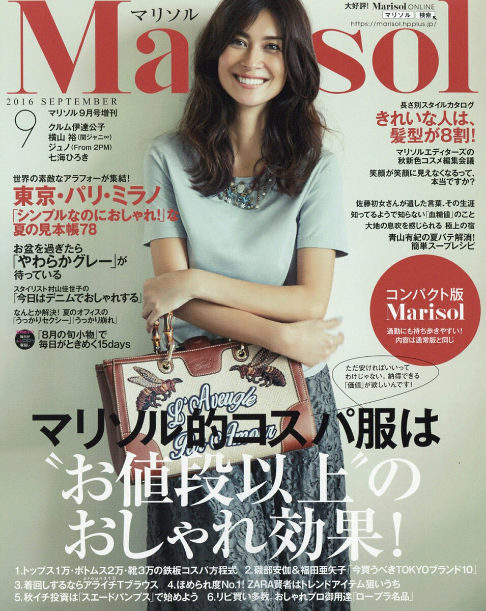 コンパクト版 marisol (マリソル) 2016年 09月号 [雑誌]