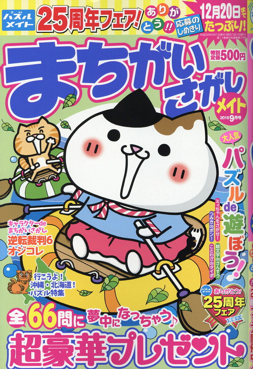 まちがいさがしメイト 2016年 09月号 [雑誌]