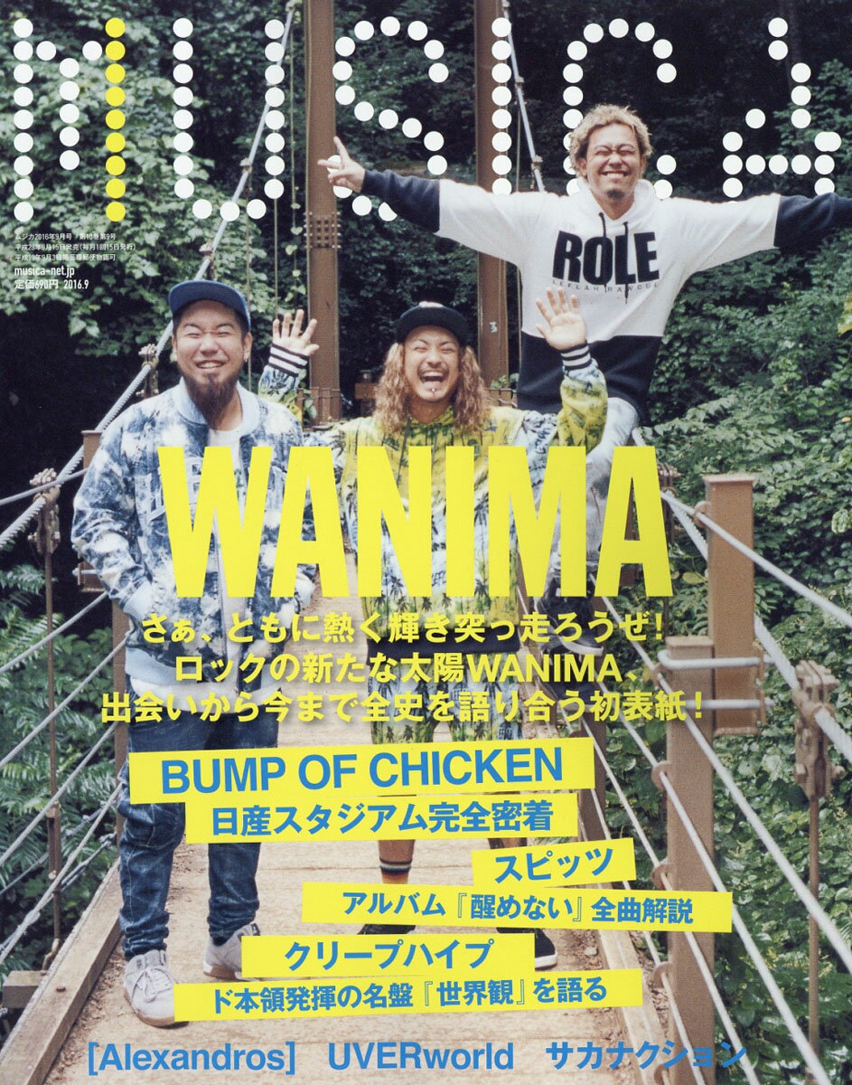 MUSICA (ムジカ) 2016年 09月号 [雑誌]