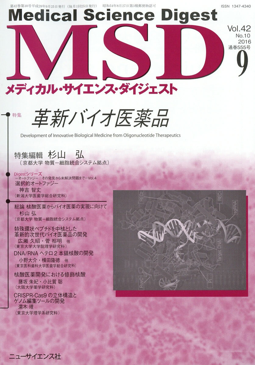 MSD (メディカル・サイエンス・ダイジェスト) 2016年 09月号 [雑誌]