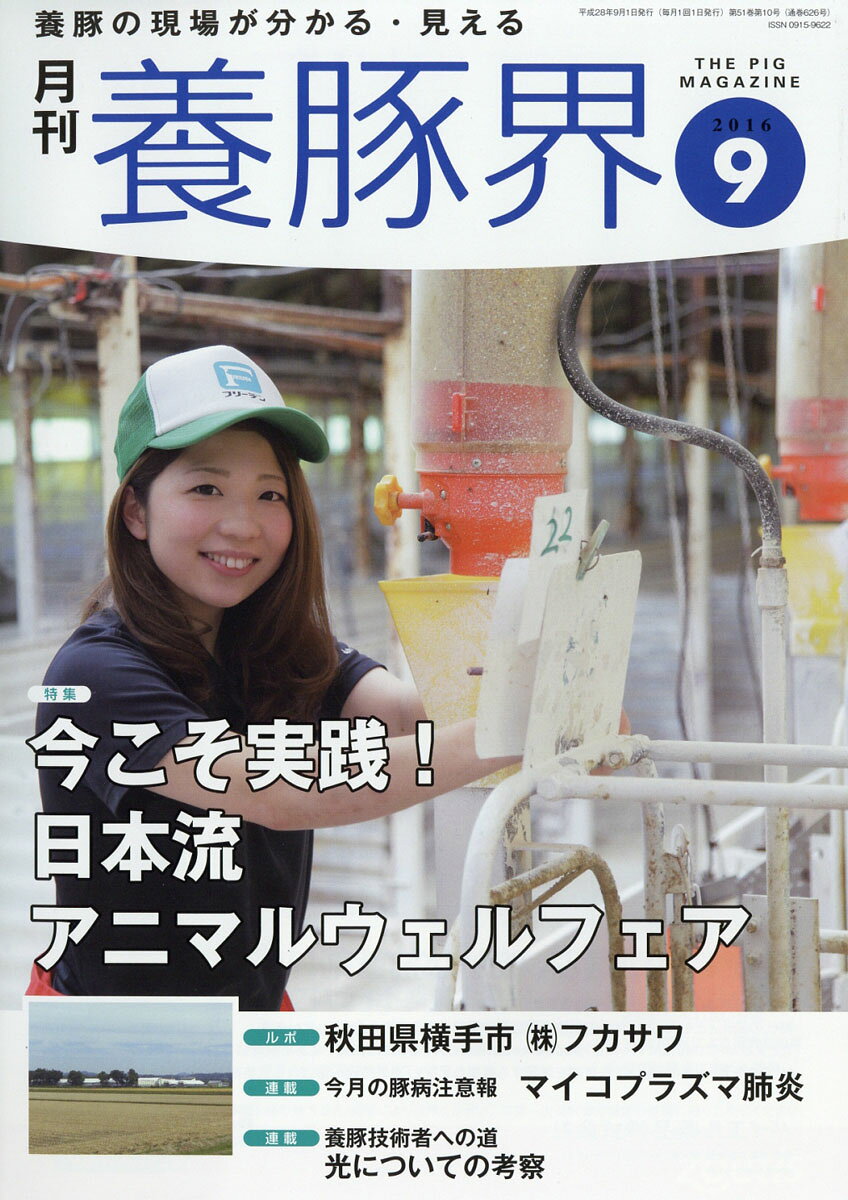 養豚界 2016年 09月号 [雑誌]