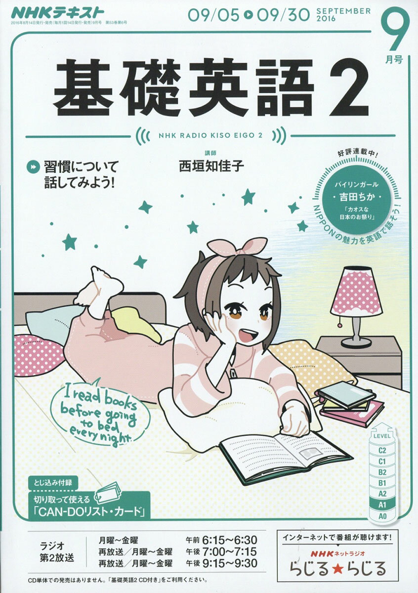 NHK ラジオ 基礎英語2 2016年 09月号 [雑誌]