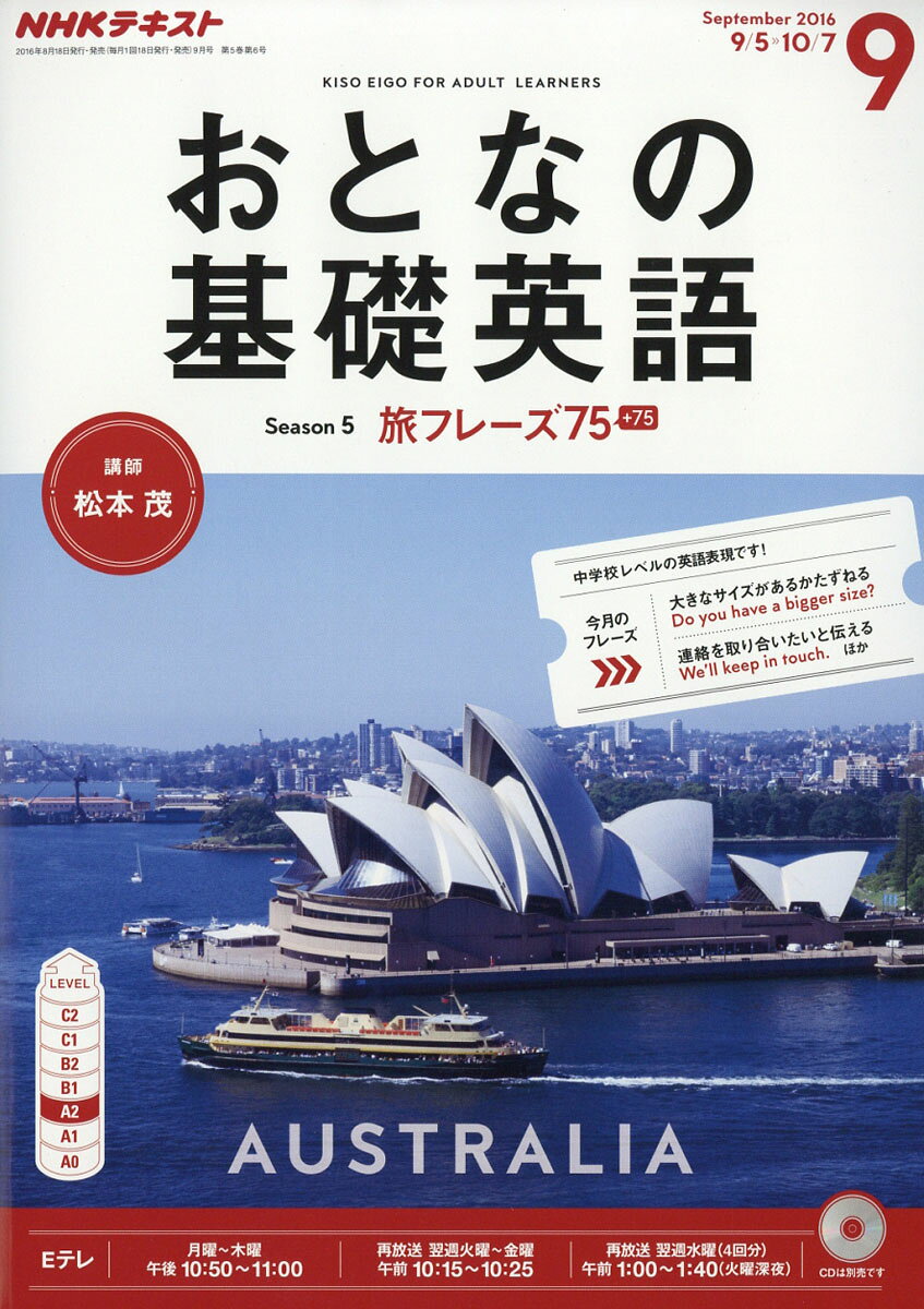 NHK テレビ おとなの基礎英語 2016年 09月号 [雑誌]