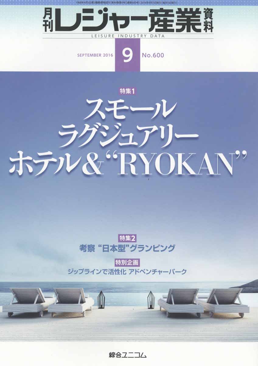 月刊 レジャー産業資料 2016年 09月号 [雑誌]
