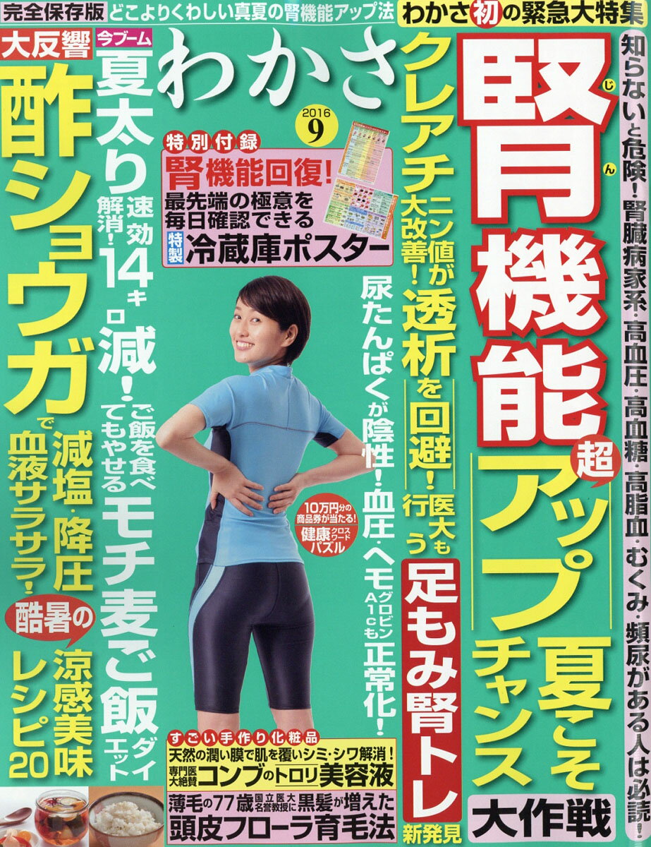 わかさ 2016年 09月号 [雑誌]